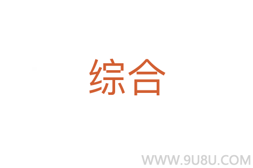 综合