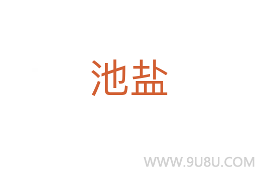 池盐