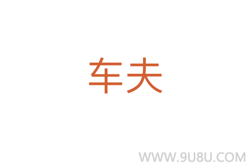 车夫