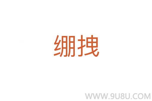 绷拽