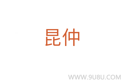昆仲