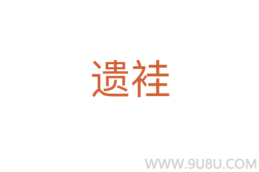 遗袿