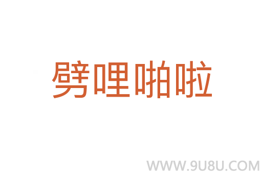 劈哩啪啦