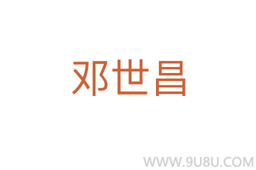 邓世昌