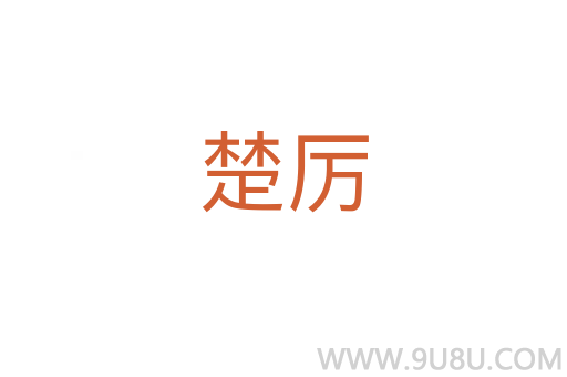楚厉