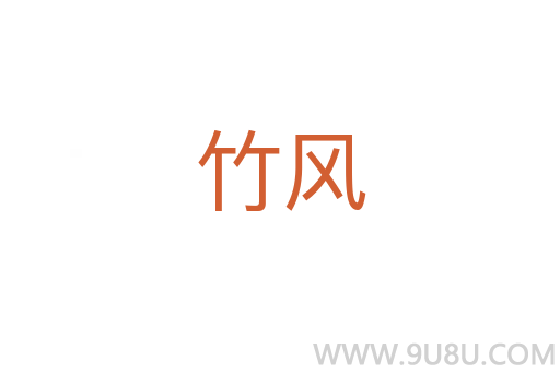 竹风