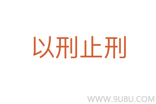 以刑止刑