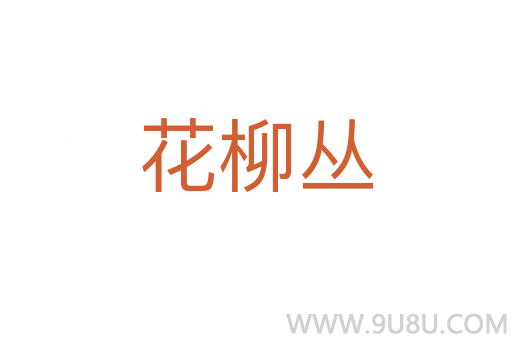 花柳丛