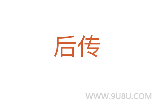 后传