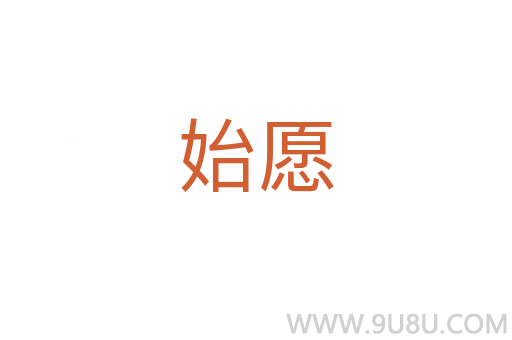 始愿