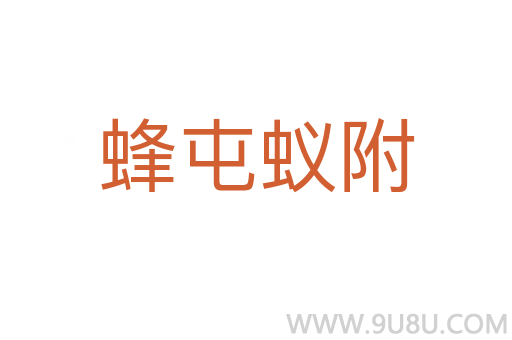 蜂屯蚁附