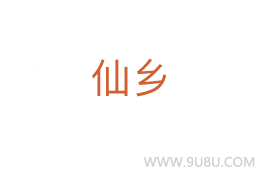 仙乡
