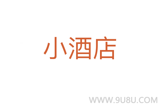 小酒店