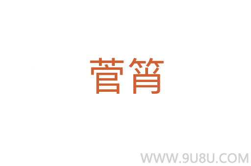 菅筲