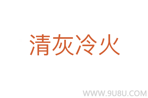 清灰冷火