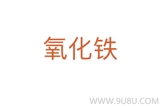 氧化铁