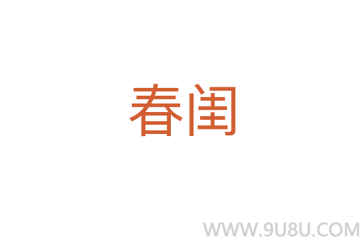 春闺