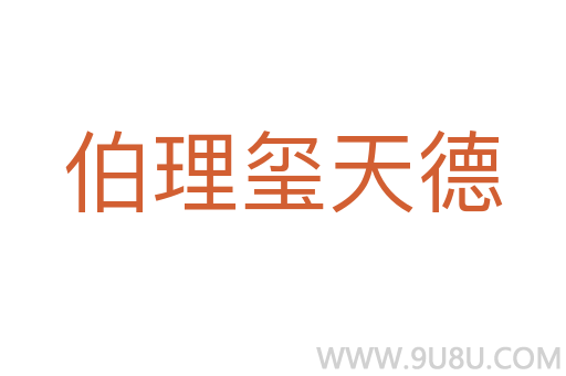 伯理玺天德