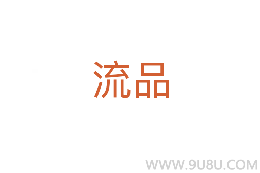 流品