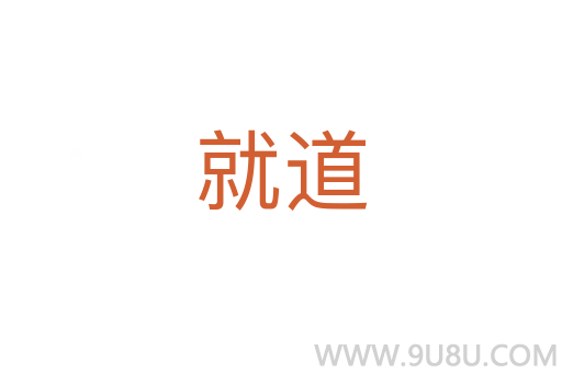 就道