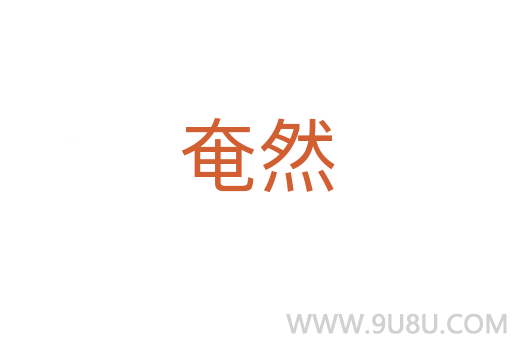奄然