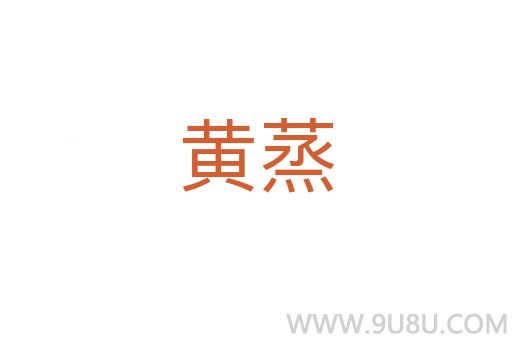 黄蒸