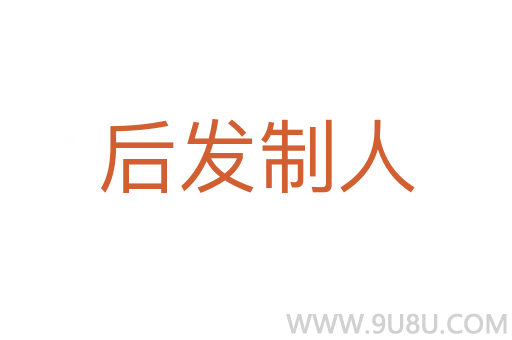 后发制人