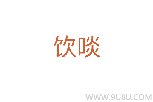 饮啖
