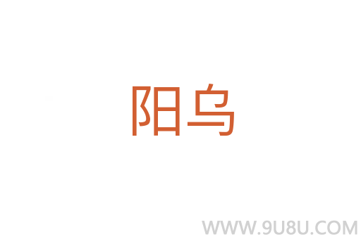 阳乌