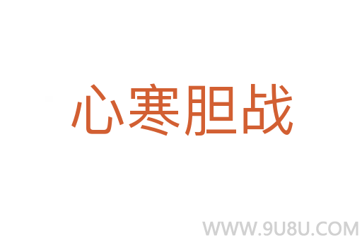 心寒胆战