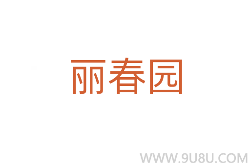 丽春园