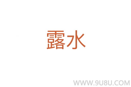 露水