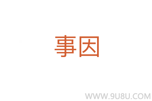 事因