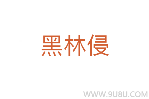 黑林侵