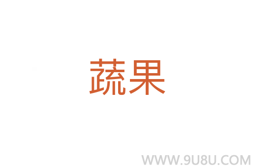 蔬果