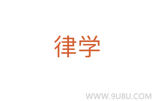 律学