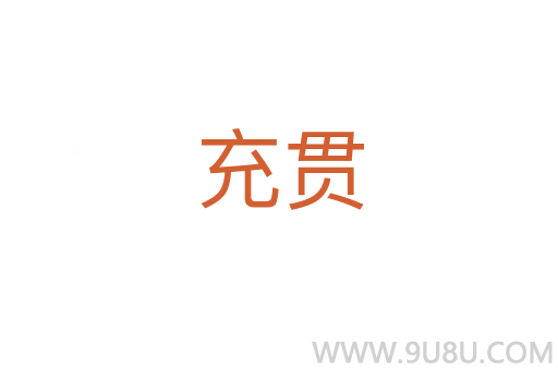 充贯