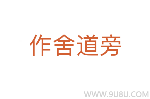 作舍道旁