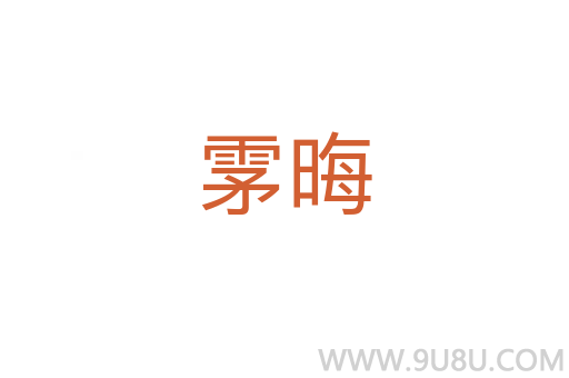 雺晦