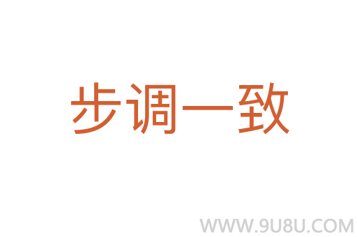 步调一致