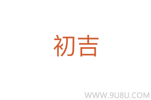 初吉