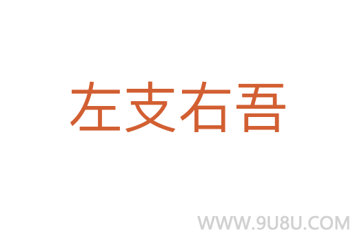 左支右吾