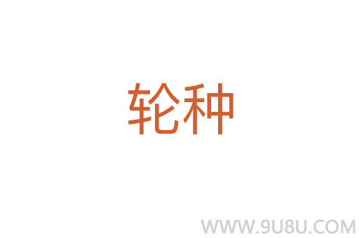 轮种