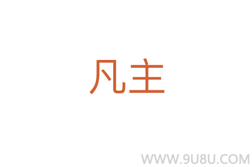 凡主