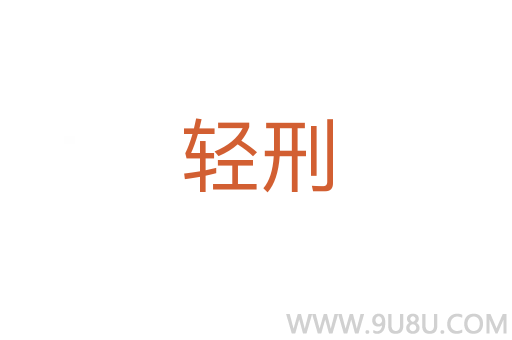 轻刑