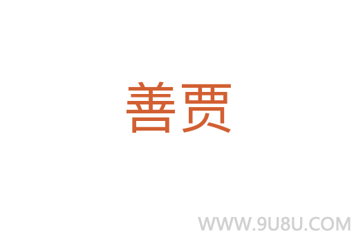 善贾