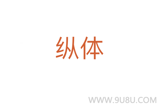 纵体