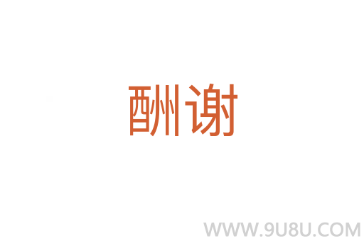 酬谢