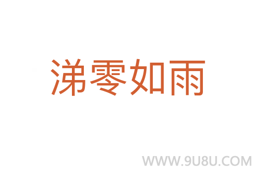 涕零如雨
