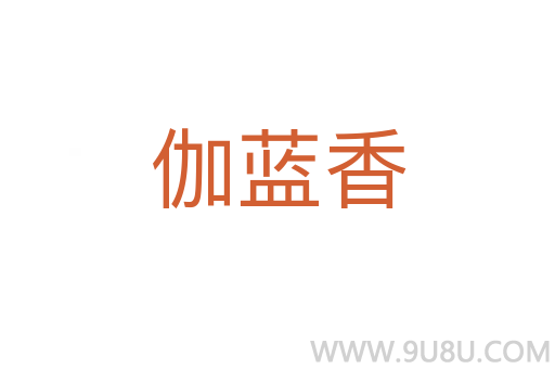 伽蓝香